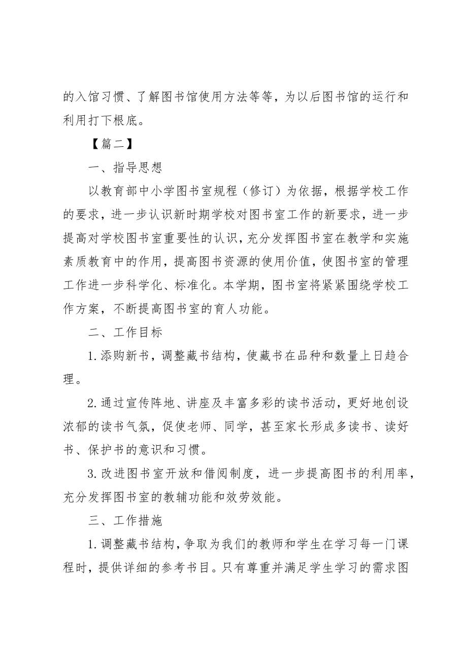 2023年春季小学图书室工作计划表新编.docx_第3页