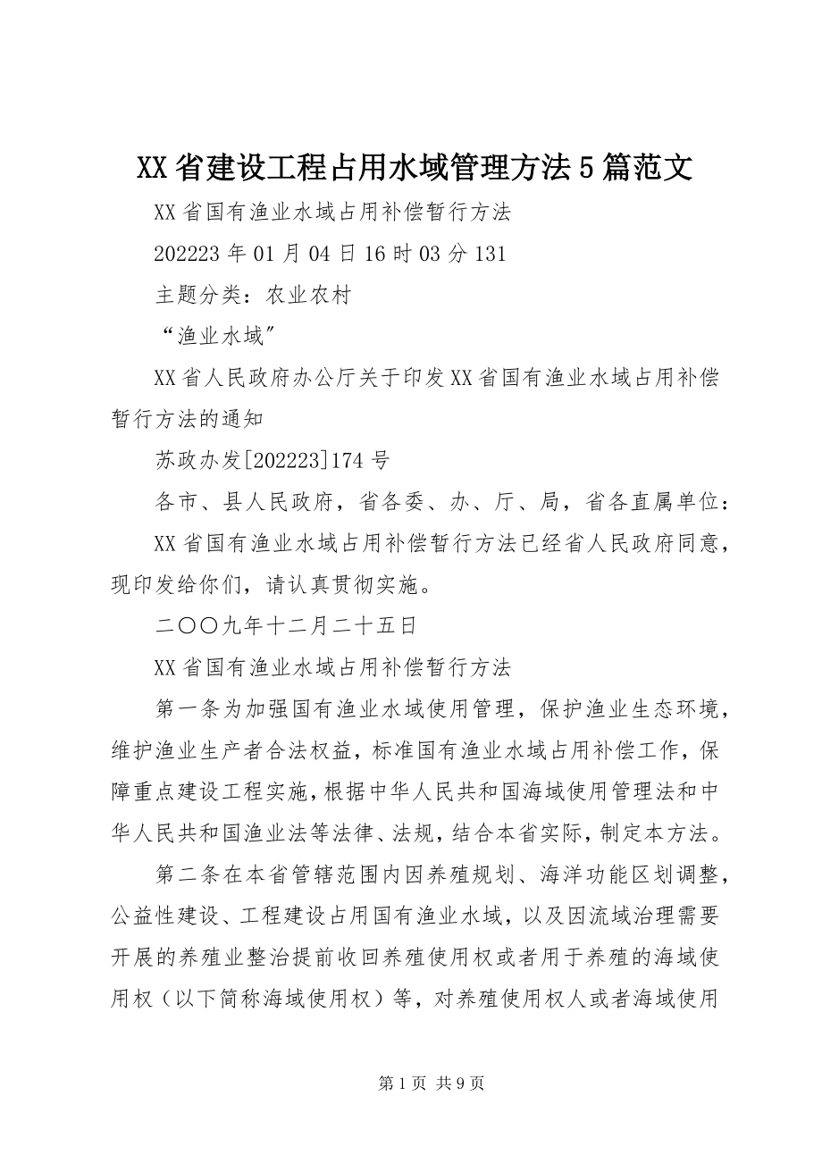 2023年XX省建设项目占用水域管理办法5篇新编.docx_第1页