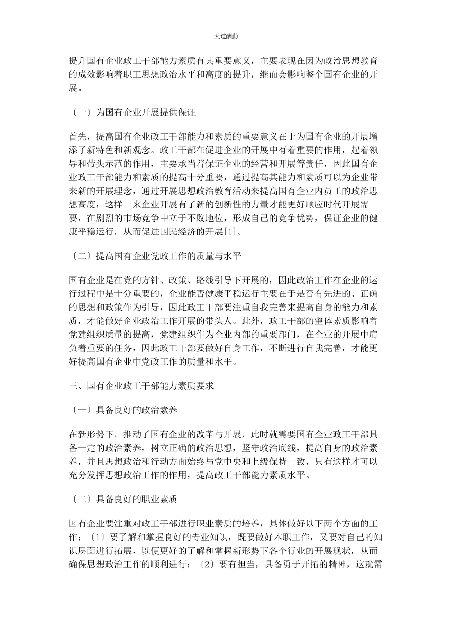 2023年国有企业政工干部能力素质提升策略范文.docx_第2页