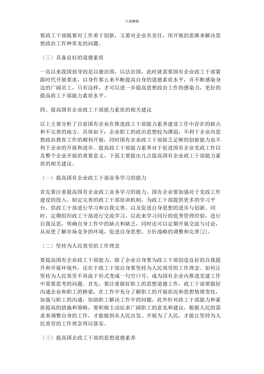 2023年国有企业政工干部能力素质提升策略范文.docx_第3页