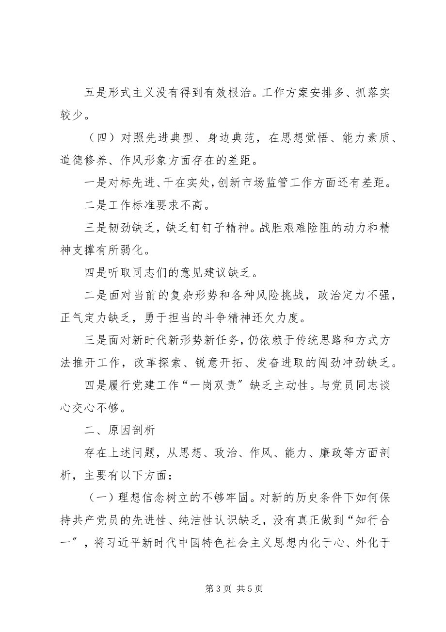 2023年终党员专题组织生活会检视剖析材料.docx_第3页