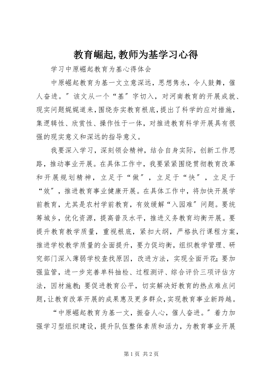 2023年《教育崛起教师为基》学习心得新编.docx_第1页