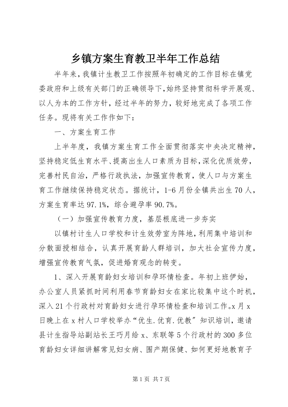 2023年乡镇计划生育教卫半年工作总结.docx_第1页