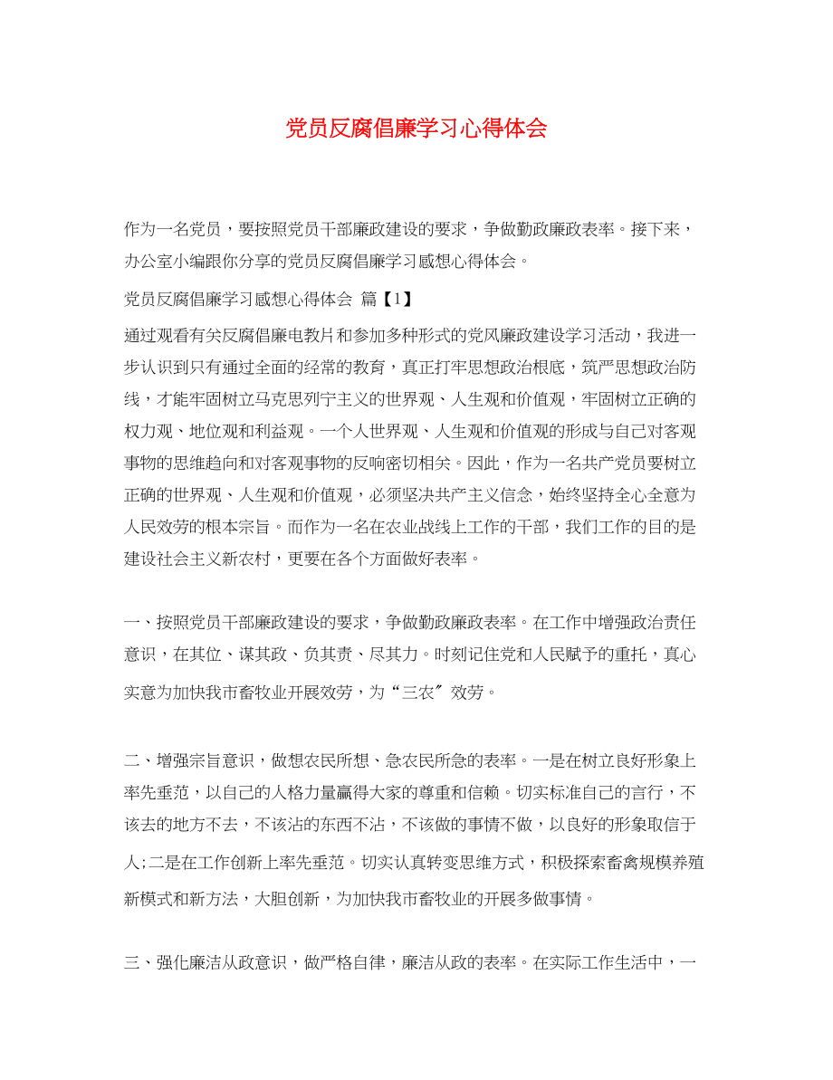 2023年党员反腐倡廉学习心得体会3.docx_第1页