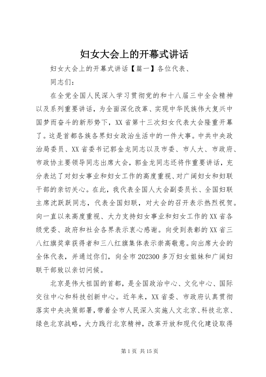 2023年妇女大会上的开幕式致辞.docx_第1页