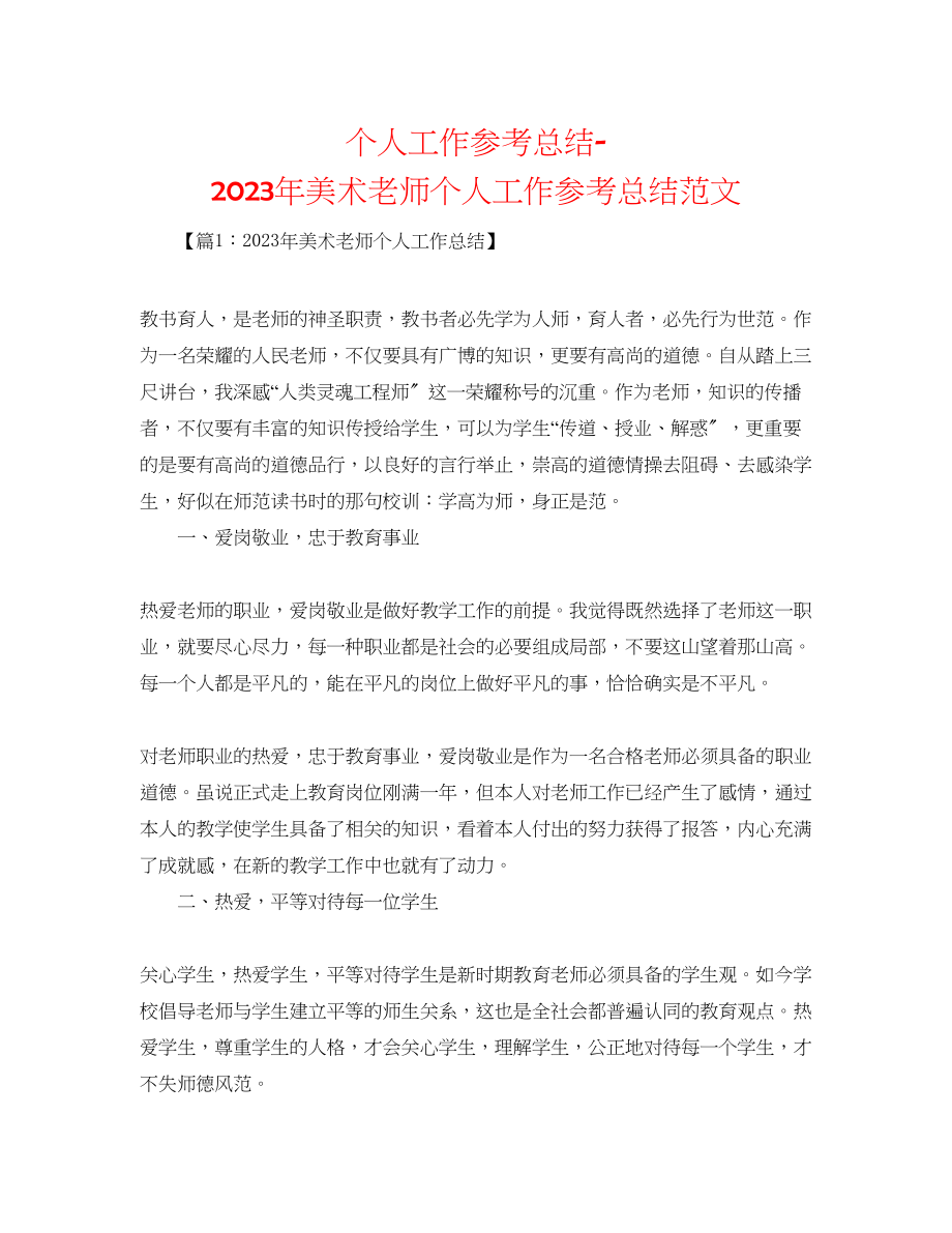 2023年个人工作总结美术教师个人工作总结范文.docx_第1页