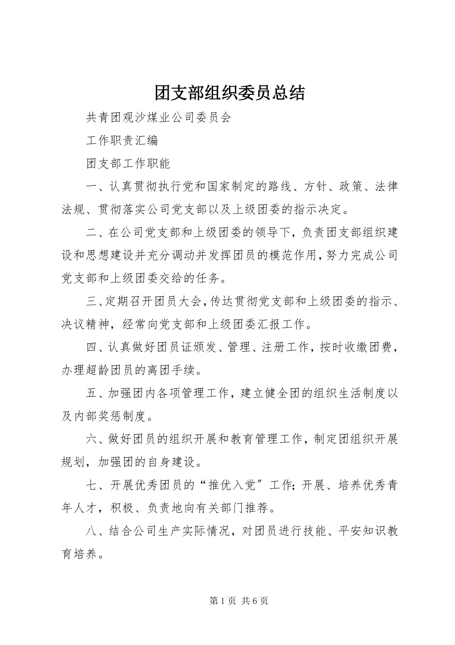 2023年团支部组织委员总结.docx_第1页