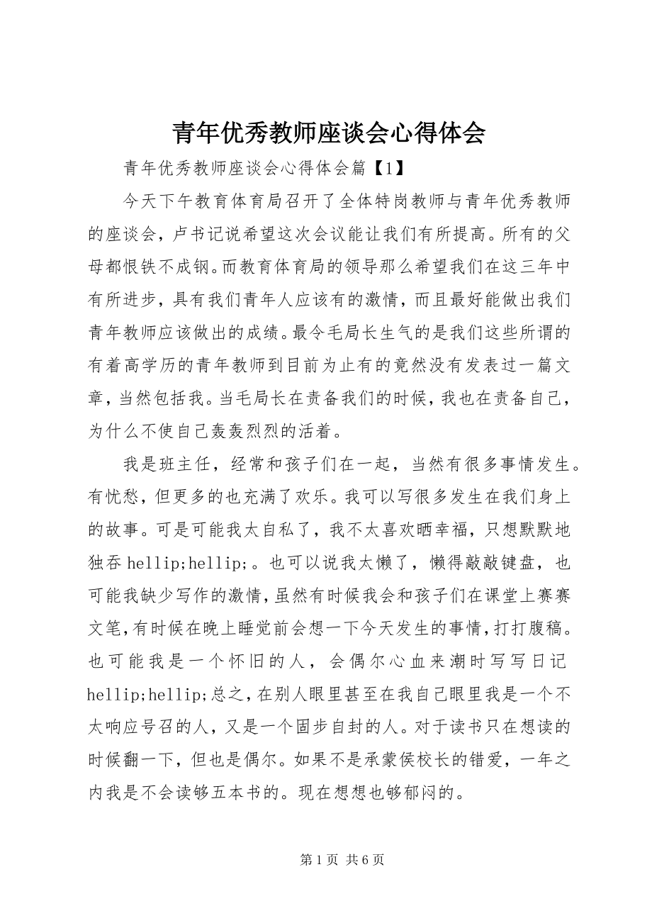 2023年青年优秀教师座谈会心得体会.docx_第1页