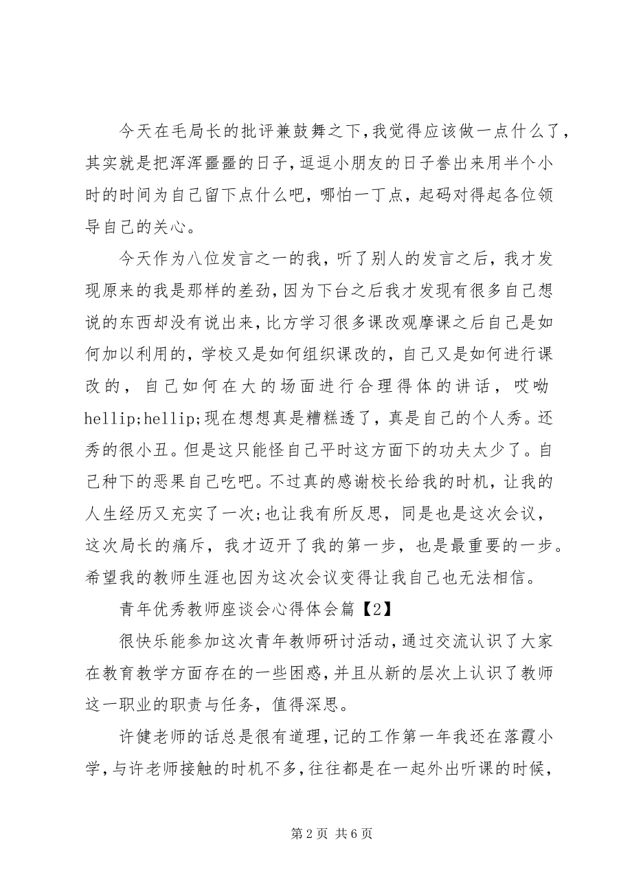 2023年青年优秀教师座谈会心得体会.docx_第2页