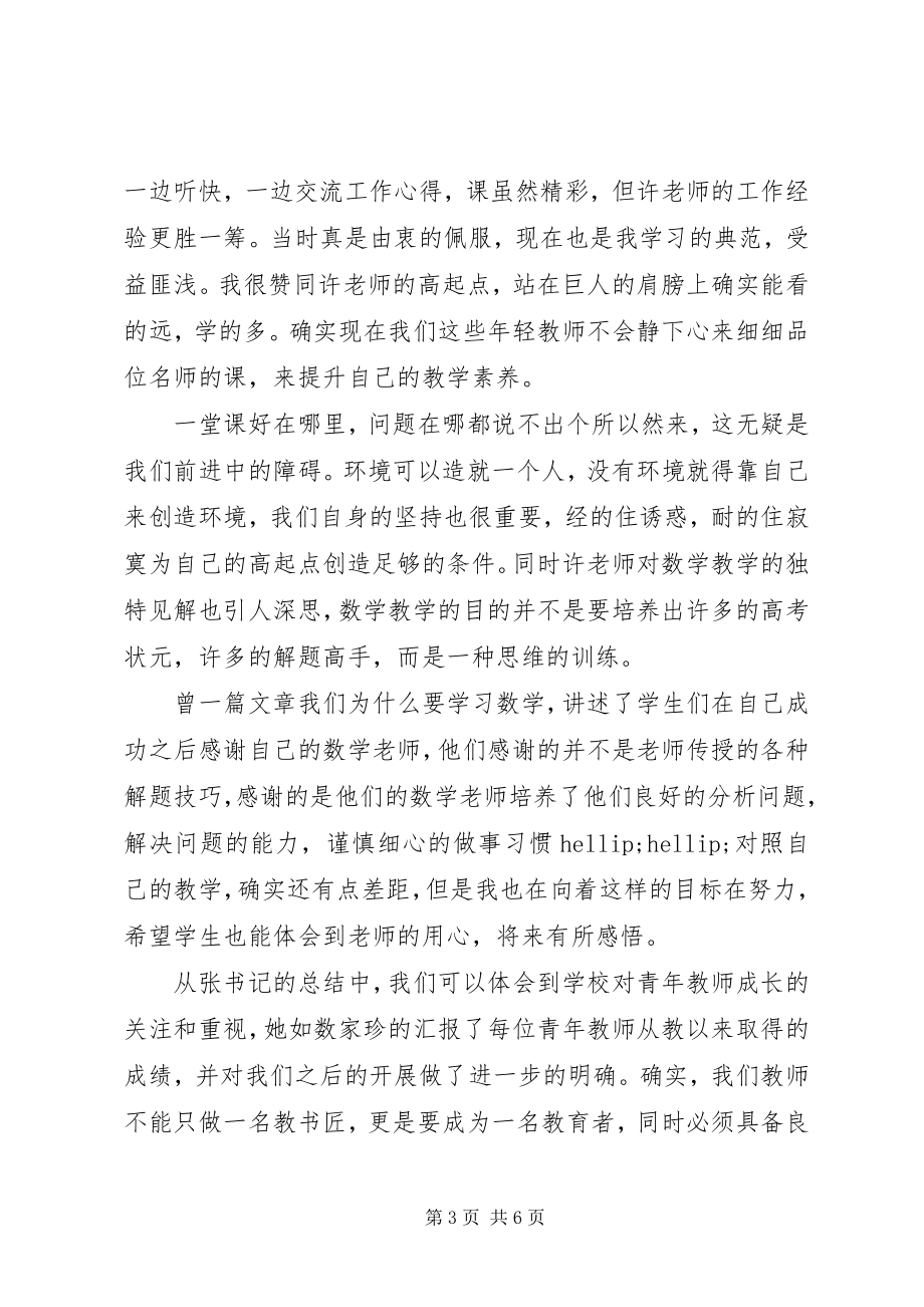 2023年青年优秀教师座谈会心得体会.docx_第3页