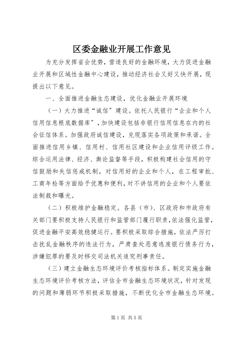 2023年区委金融业发展工作意见.docx_第1页