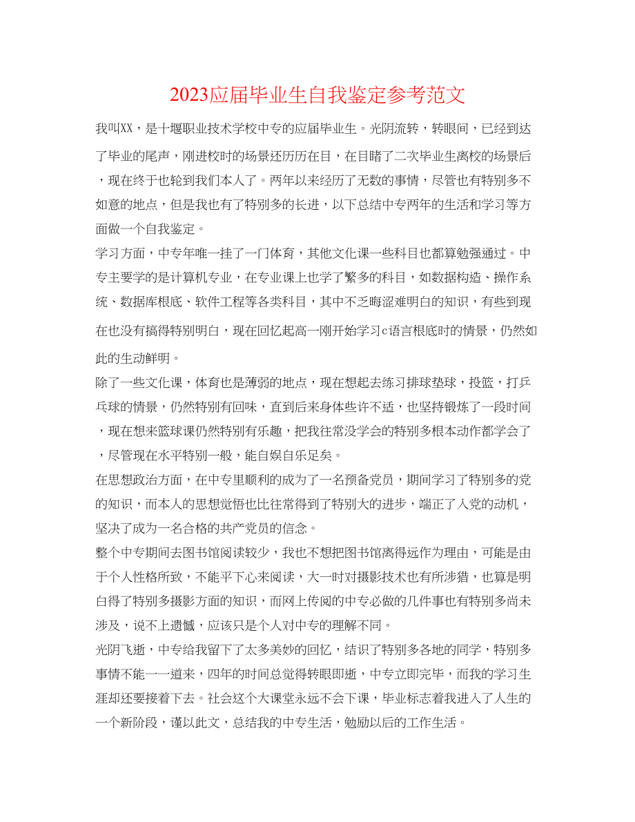 2023年应届毕业生自我鉴定范文2.docx_第1页