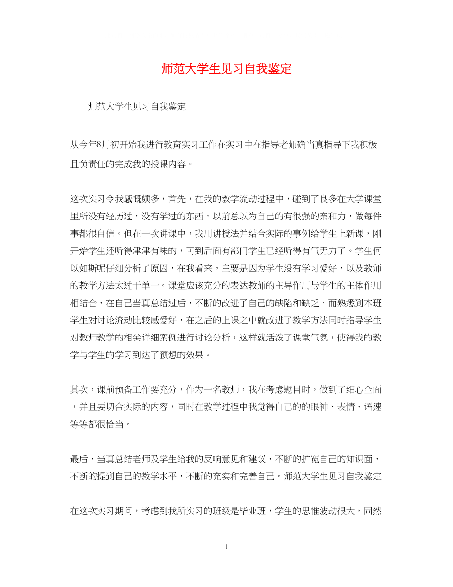 2023年师范大学生见习自我鉴定.docx_第1页