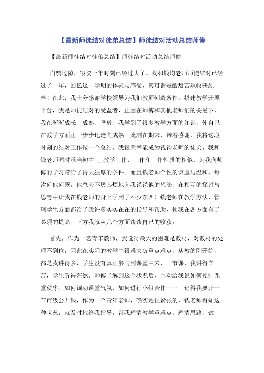 2023年师徒结对徒弟总结师徒结对活动总结师傅.docx_第1页