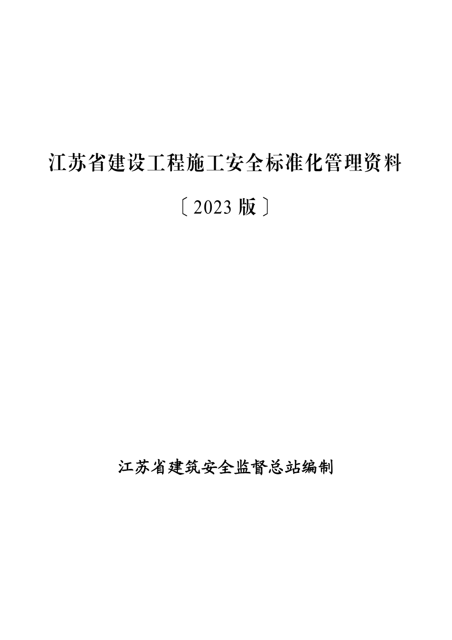 2023年江苏省建设工程施工安全标准化管理资料1副本.doc_第1页