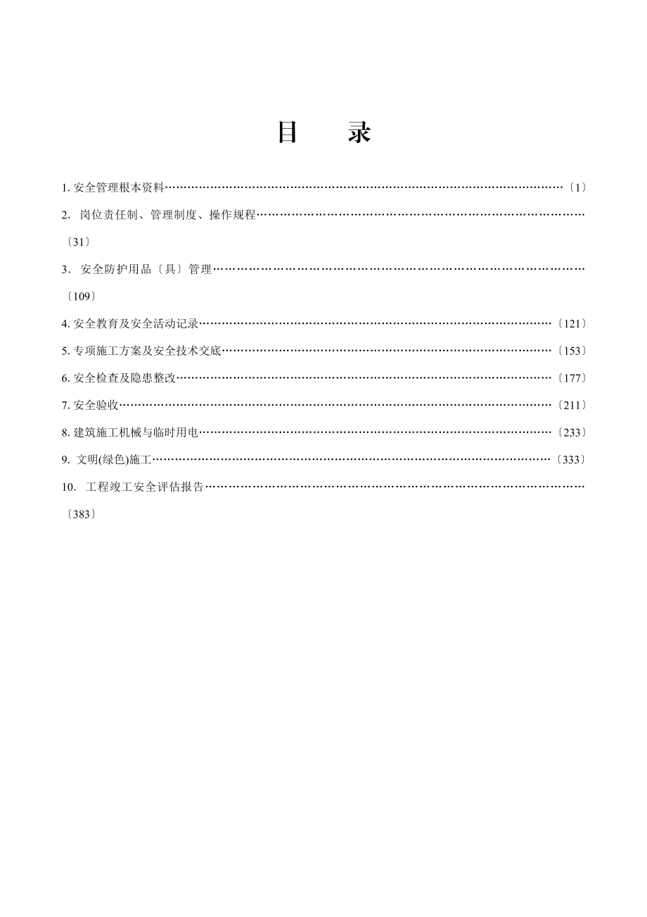 2023年江苏省建设工程施工安全标准化管理资料1副本.doc_第2页