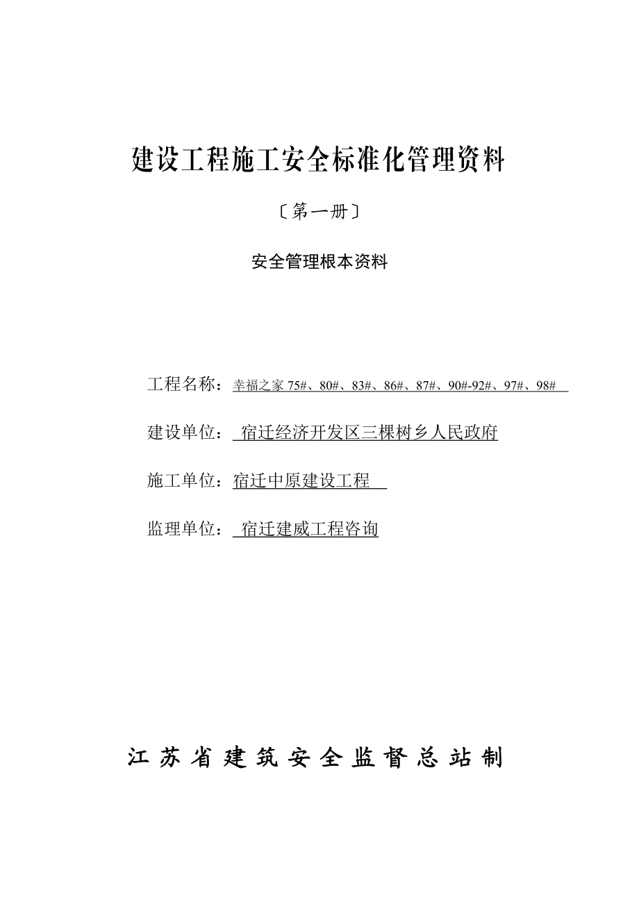 2023年江苏省建设工程施工安全标准化管理资料1副本.doc_第3页