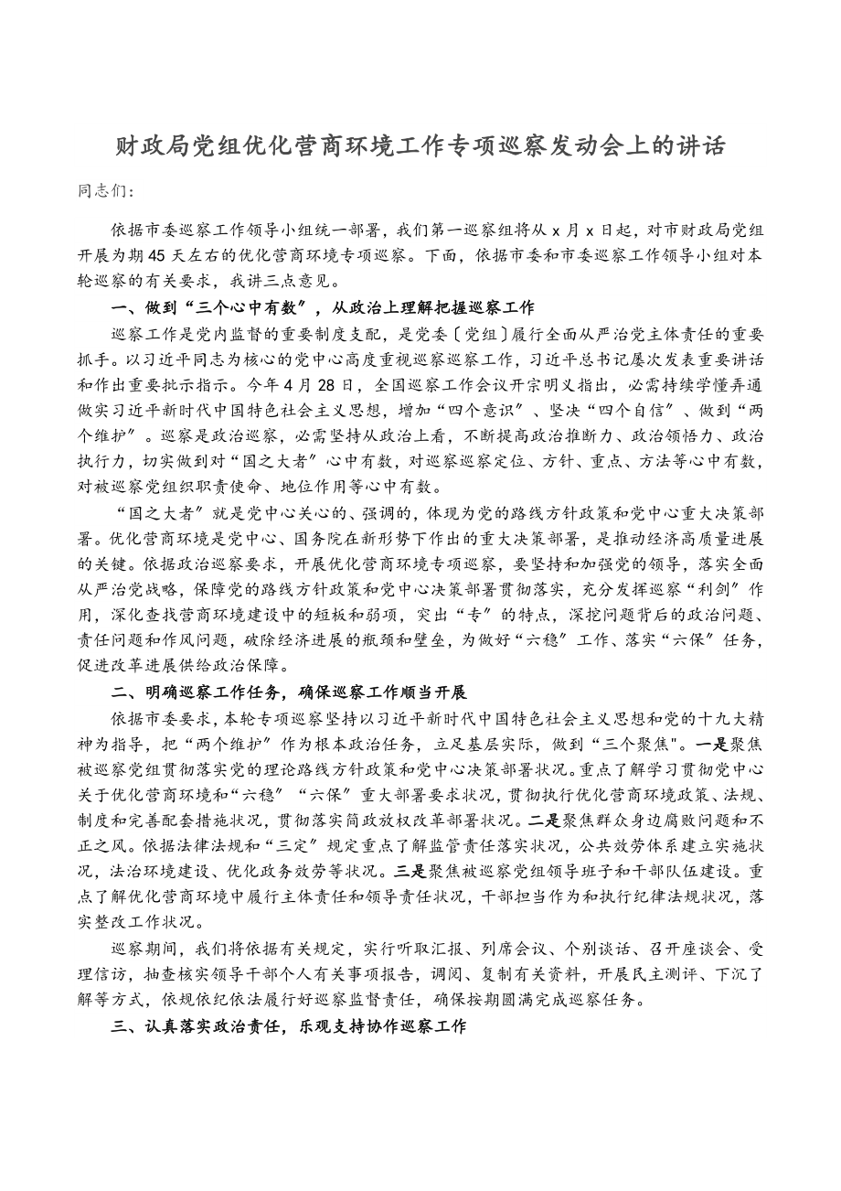 2023年财政局党组优化营商环境工作专项巡察动员会上的讲话.docx_第1页