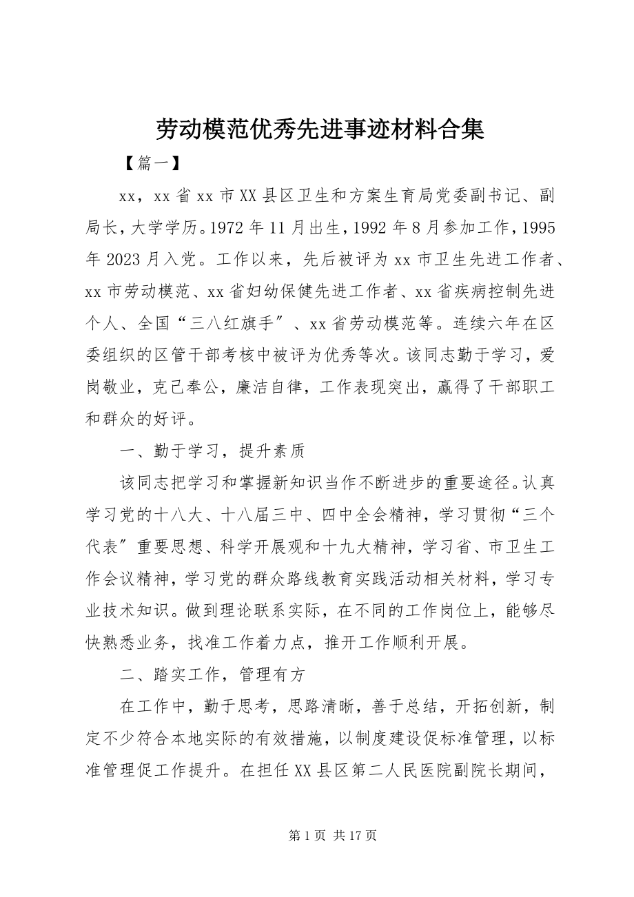 2023年劳动模范优秀先进事迹材料合集.docx_第1页