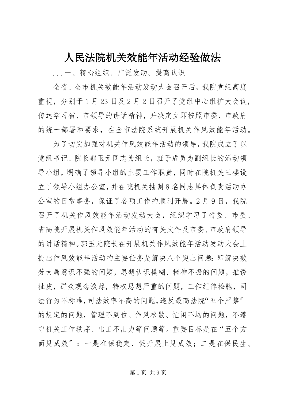 2023年人民法院机关效能年活动经验做法.docx_第1页