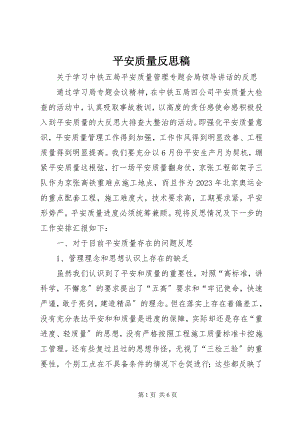 2023年安全质量反思稿新编.docx