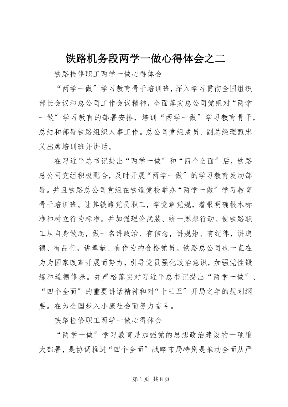 2023年铁路机务段两学一做心得体会之二.docx_第1页