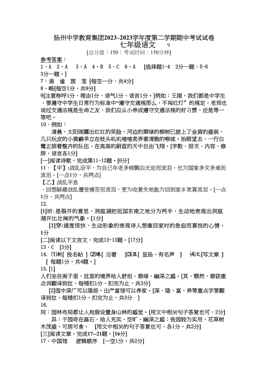 2023年扬州教育集团七年级下册语文期中测试卷及答案2.docx_第1页