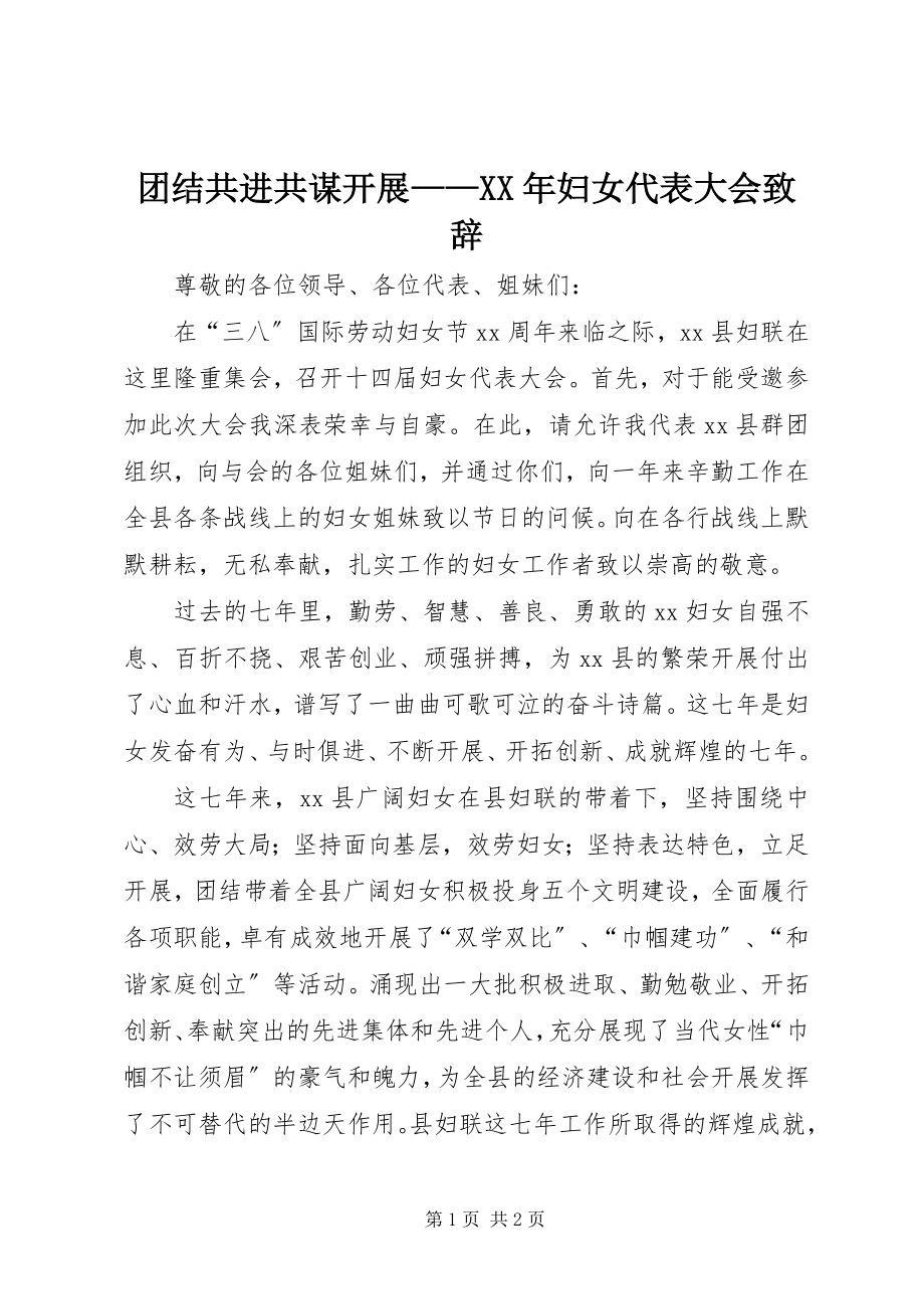 2023年团结共进共谋发展妇女代表大会致辞.docx_第1页