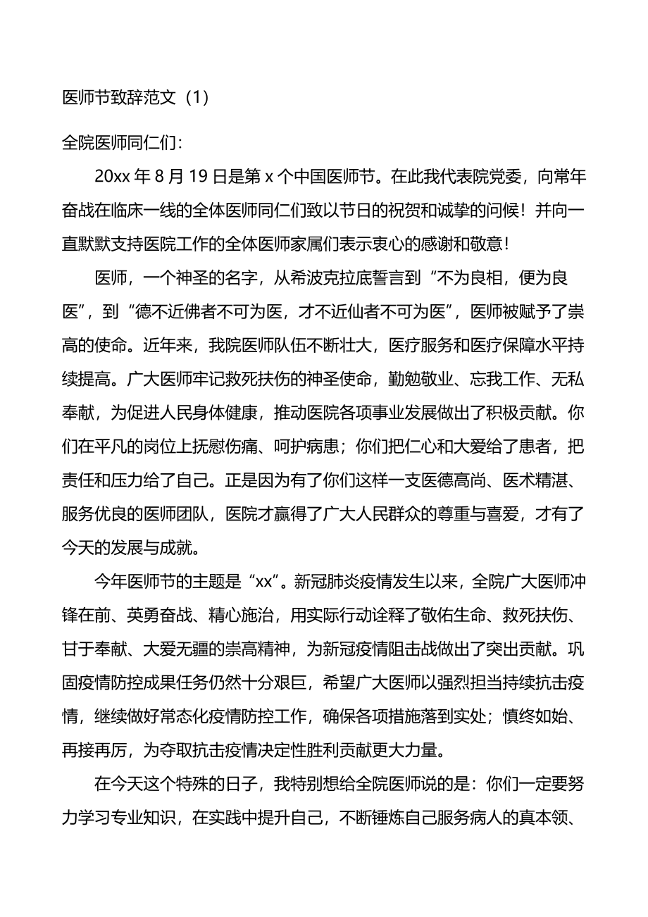 医师节医院院长领导讲话致辞4篇.doc_第1页