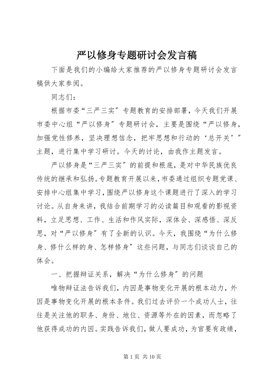 2023年严以修身专题研讨会讲话稿.docx_第1页