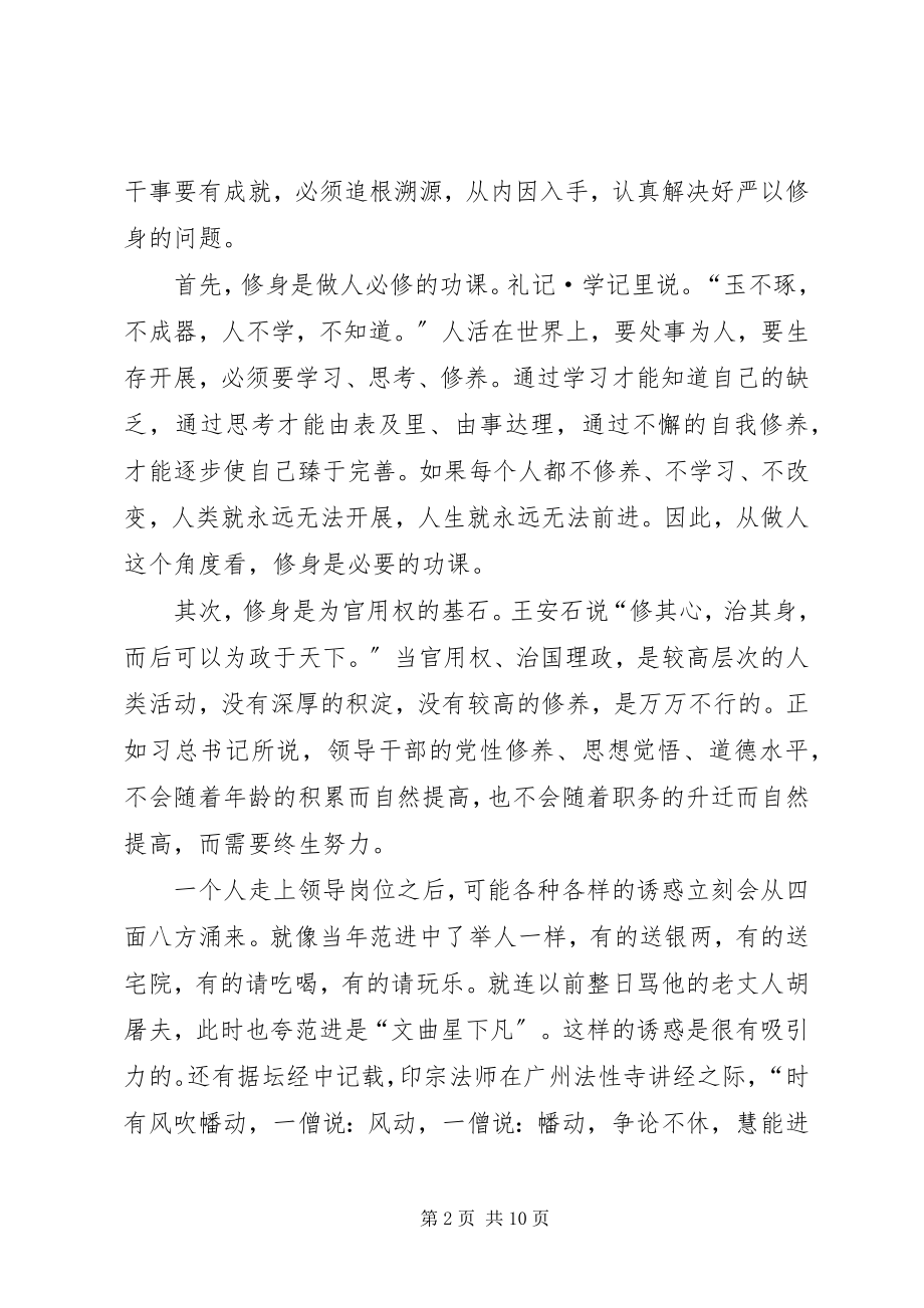 2023年严以修身专题研讨会讲话稿.docx_第2页