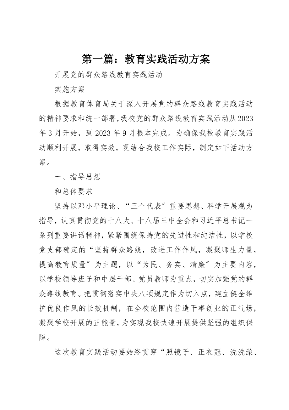 2023年xx教育实践活动方案新编.docx_第1页