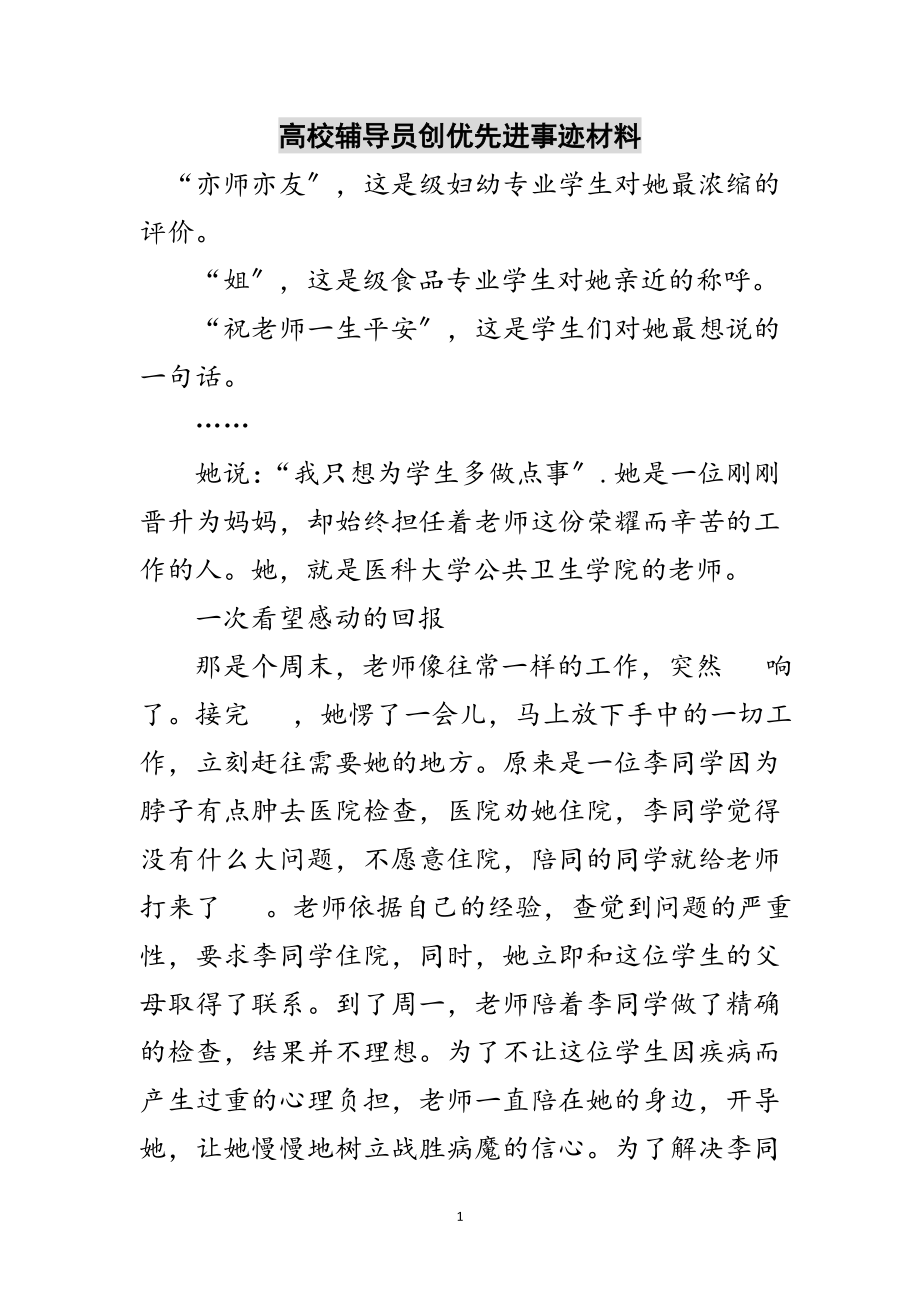 2023年高校辅导员创优先进事迹材料范文.doc_第1页