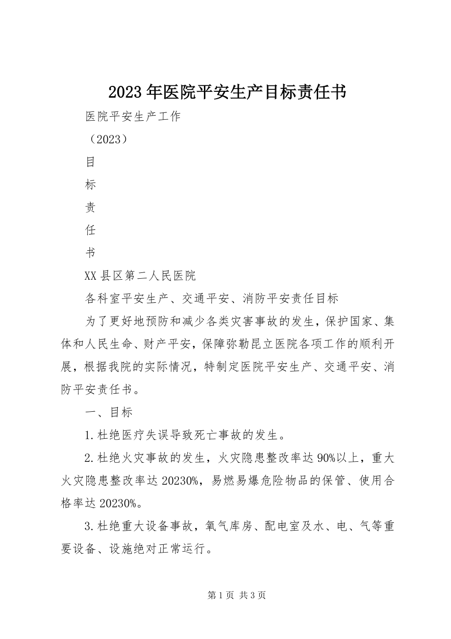 2023年医院安全生产目标责任书.docx_第1页