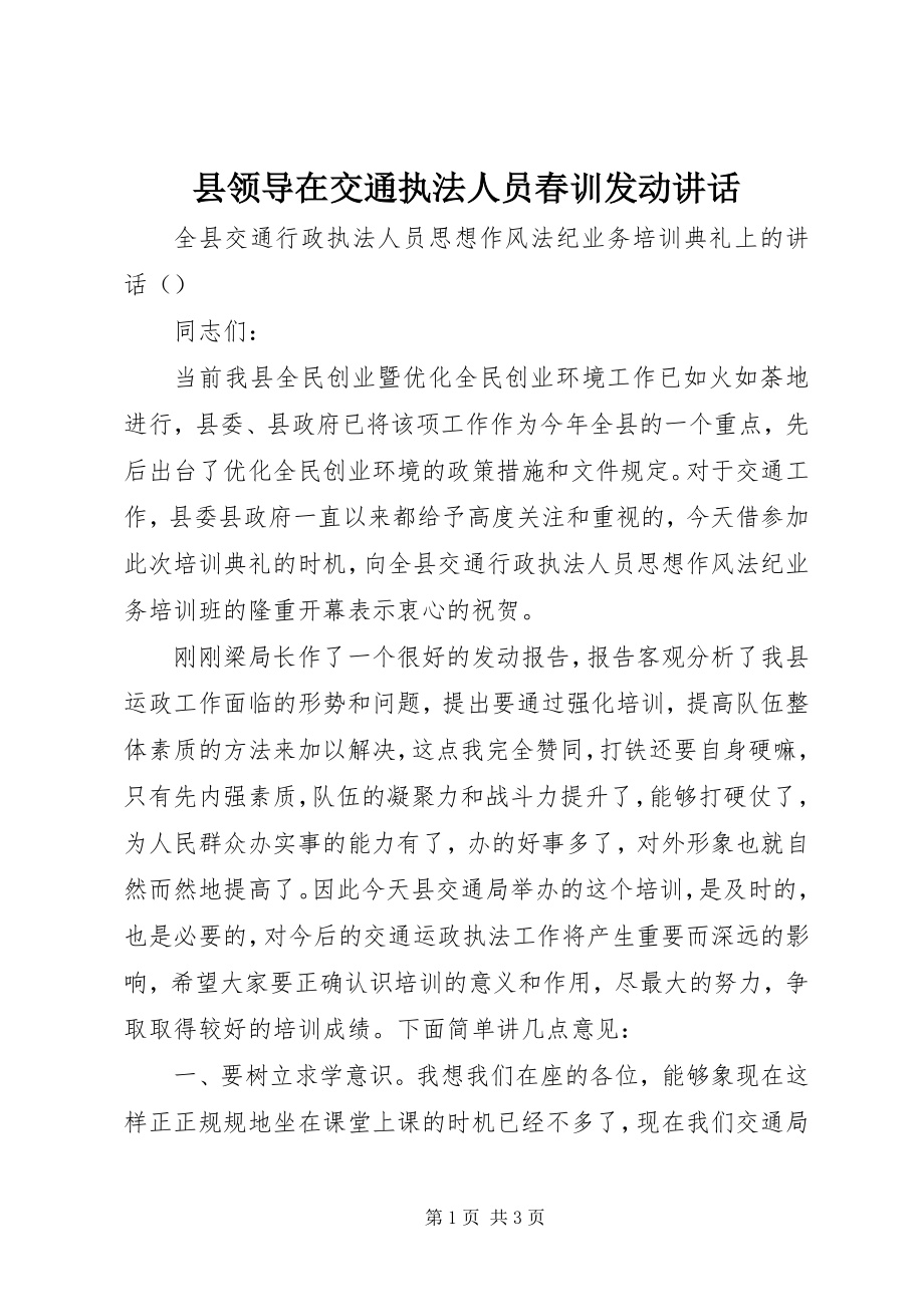 2023年县领导在交通执法人员春训动员致辞.docx_第1页