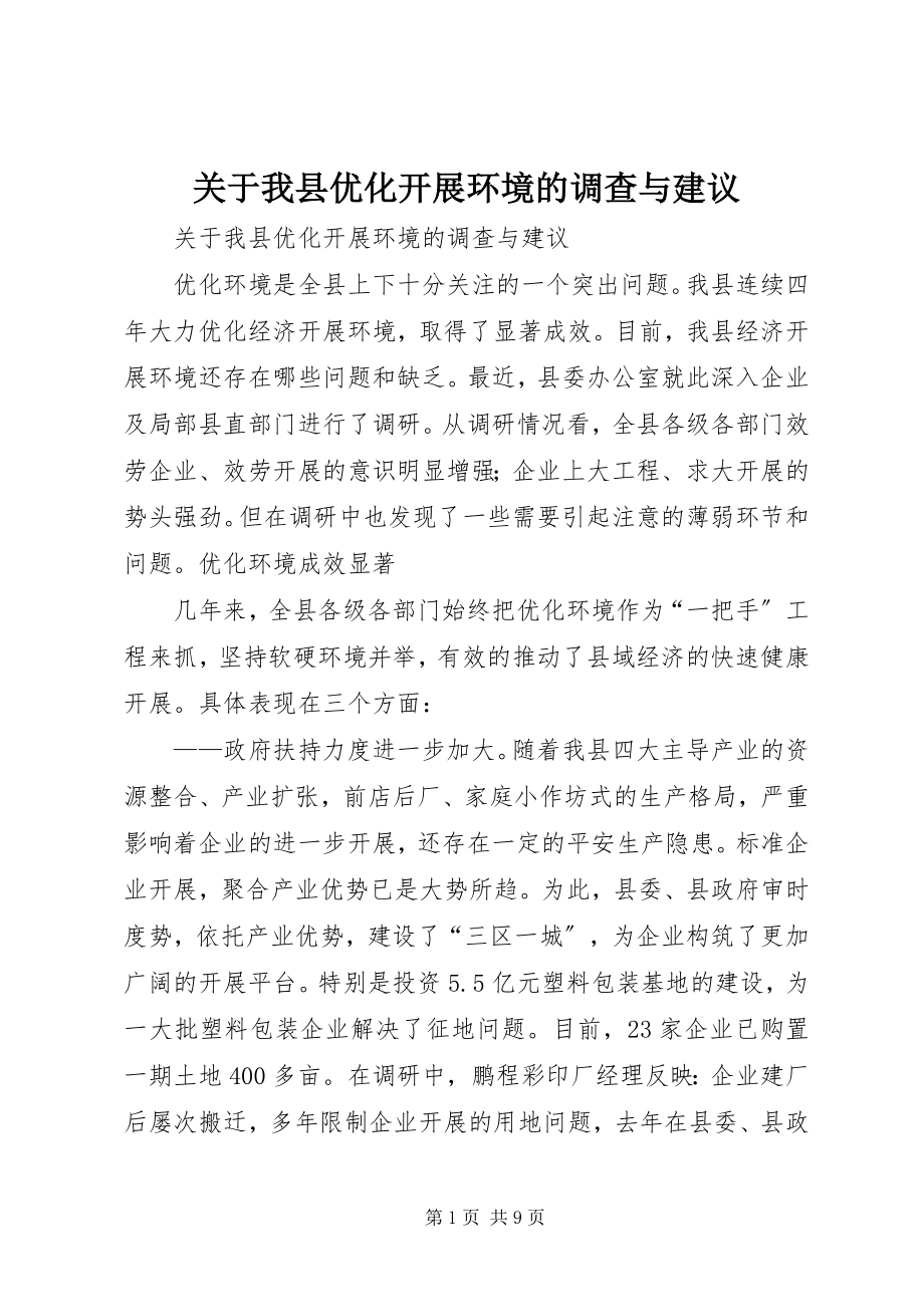 2023年我县优化发展环境的调查与建议.docx_第1页