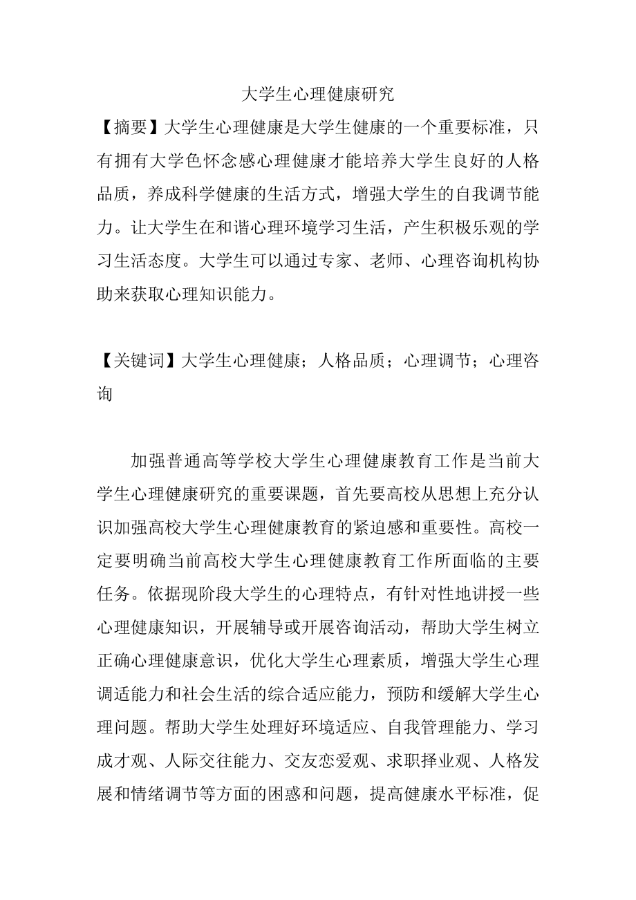 大学生心理健康研究应用心理学专业.doc_第1页