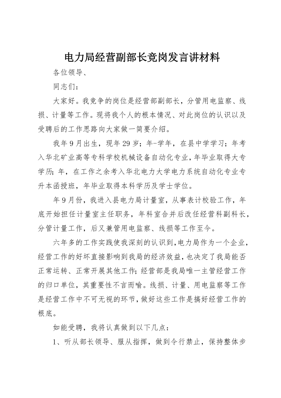 2023年电力局经营副部长竞岗讲话讲材料新编.docx_第1页