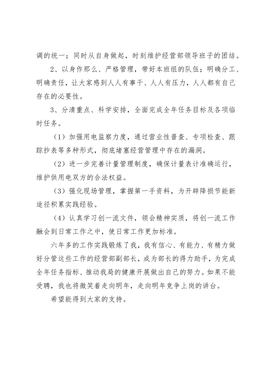 2023年电力局经营副部长竞岗讲话讲材料新编.docx_第2页