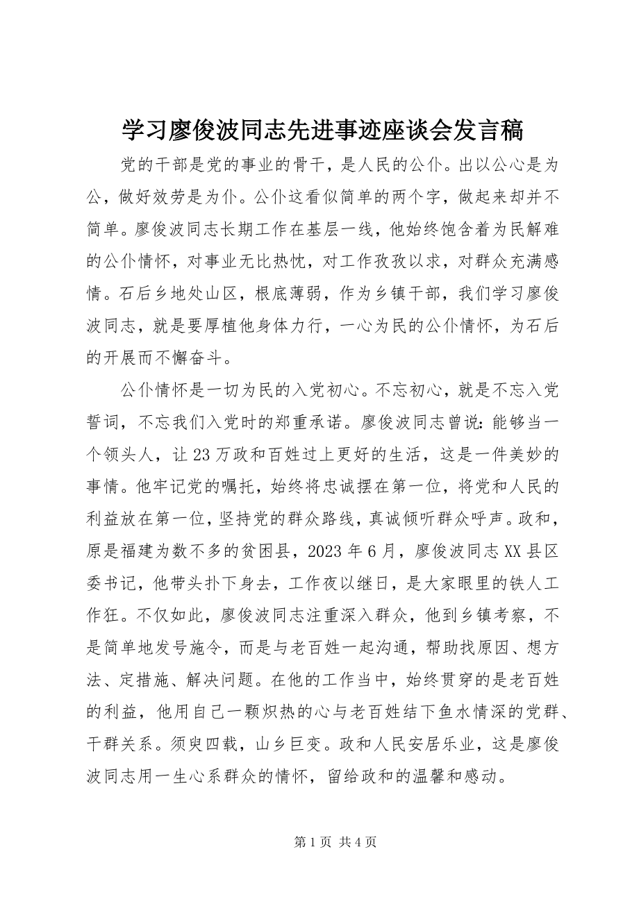 2023年学习廖俊波同志先进事迹座谈会讲话稿.docx_第1页