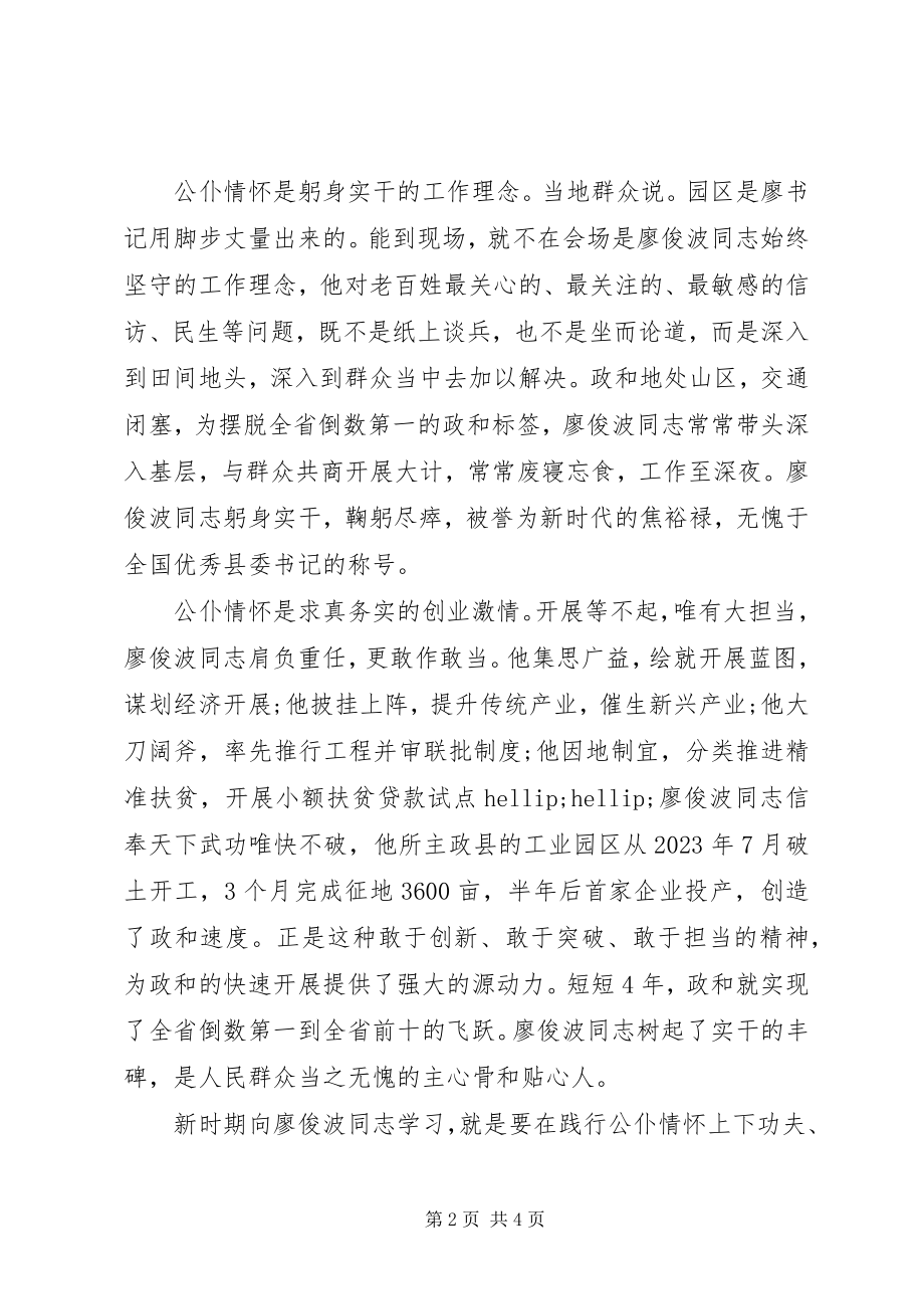 2023年学习廖俊波同志先进事迹座谈会讲话稿.docx_第2页