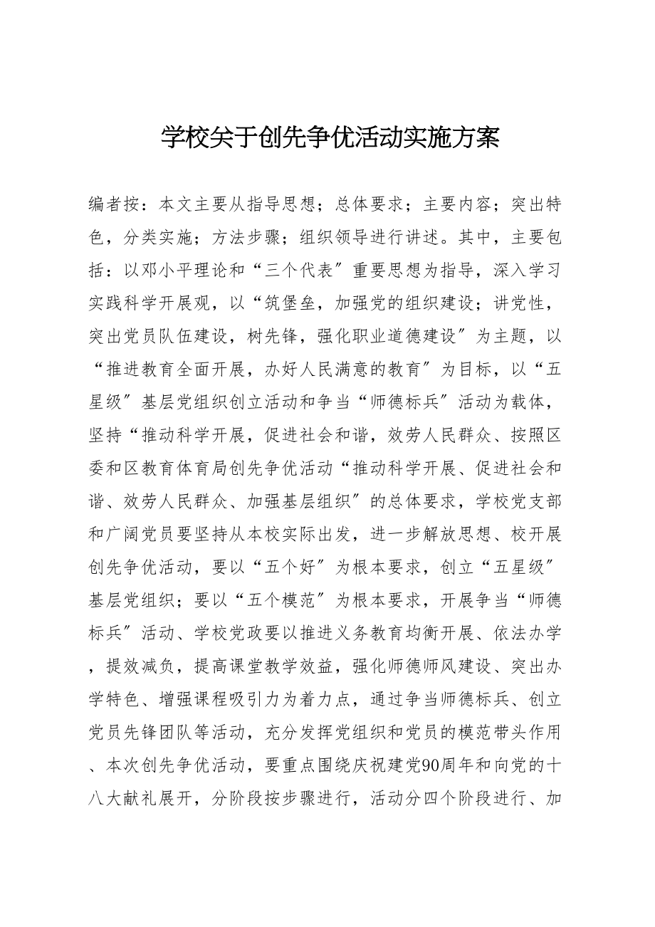 2023年学校关于创先争优活动实施方案.doc_第1页