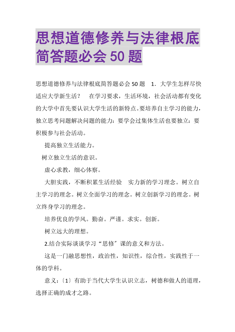 2023年《思想道德修养与法律基础》简答题必会50题.doc_第1页