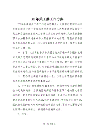 2023年关工委工作计划.docx