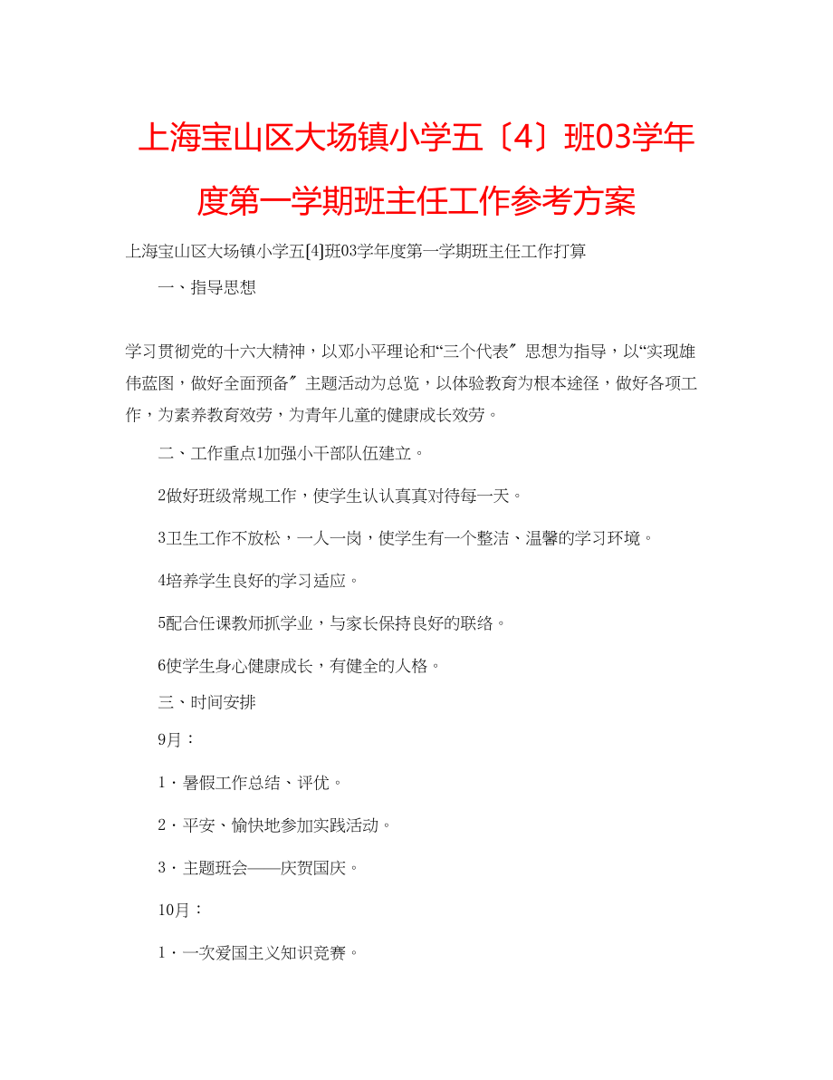 2023年上海宝山区大场镇小学五4班学度第一学期班主任工作计划.docx_第1页