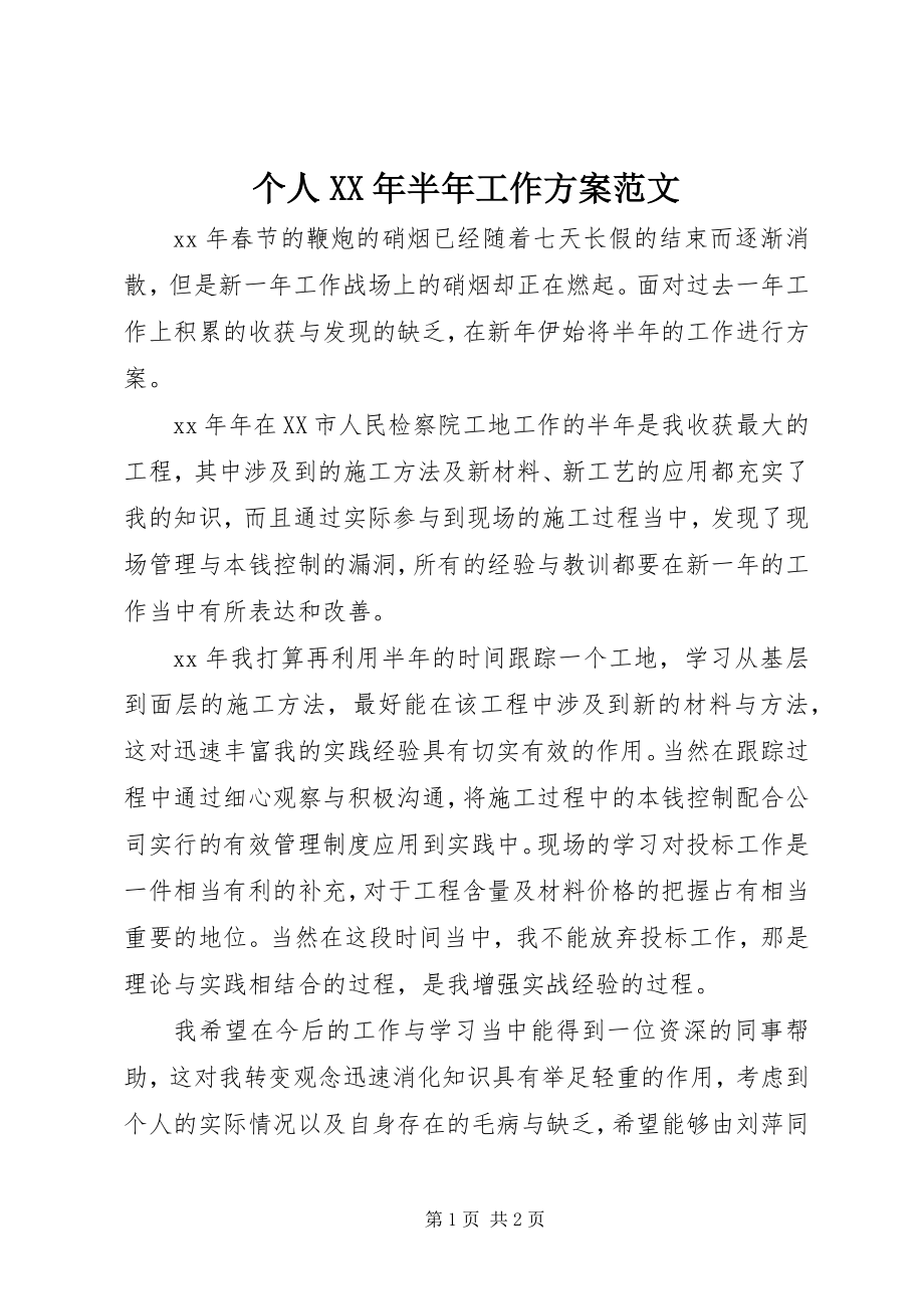 2023年个人某年半年工作计划.docx_第1页