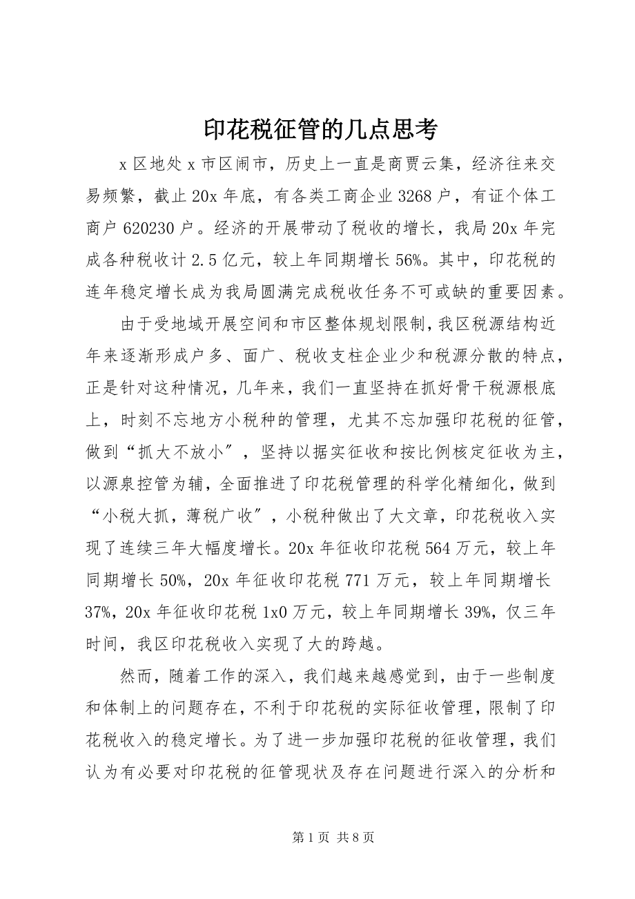 2023年印花税征管的几点思考.docx_第1页