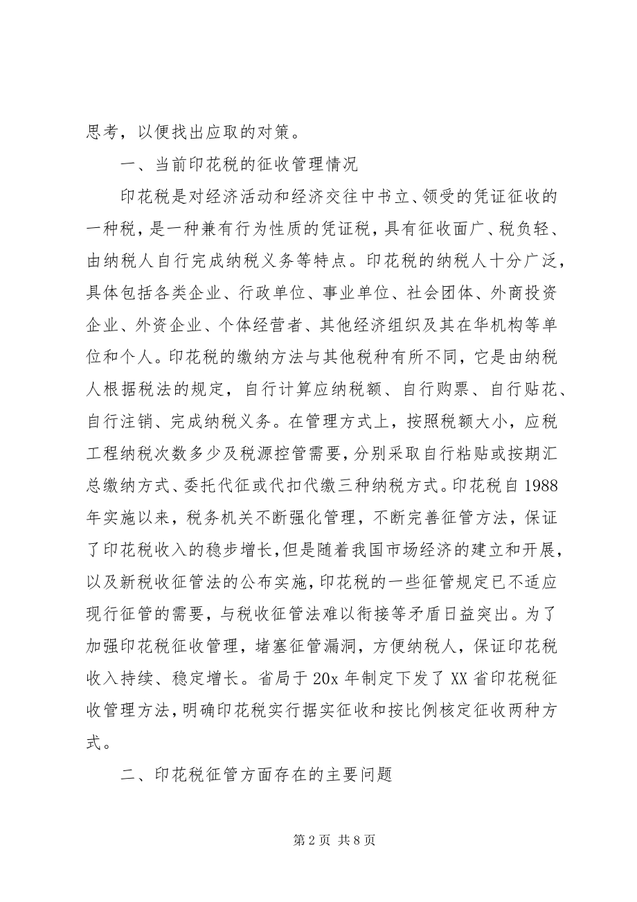 2023年印花税征管的几点思考.docx_第2页