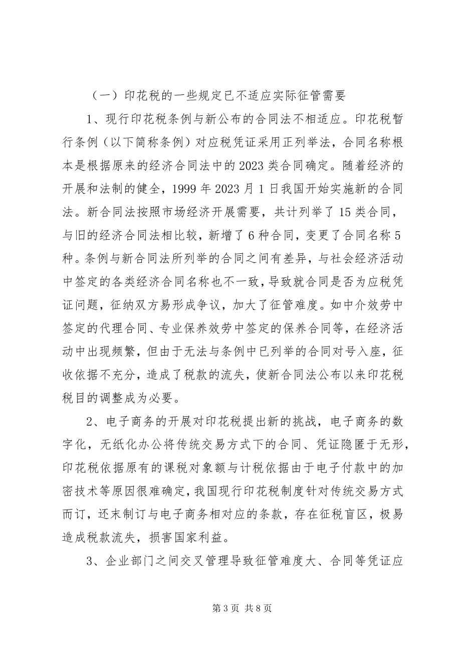 2023年印花税征管的几点思考.docx_第3页