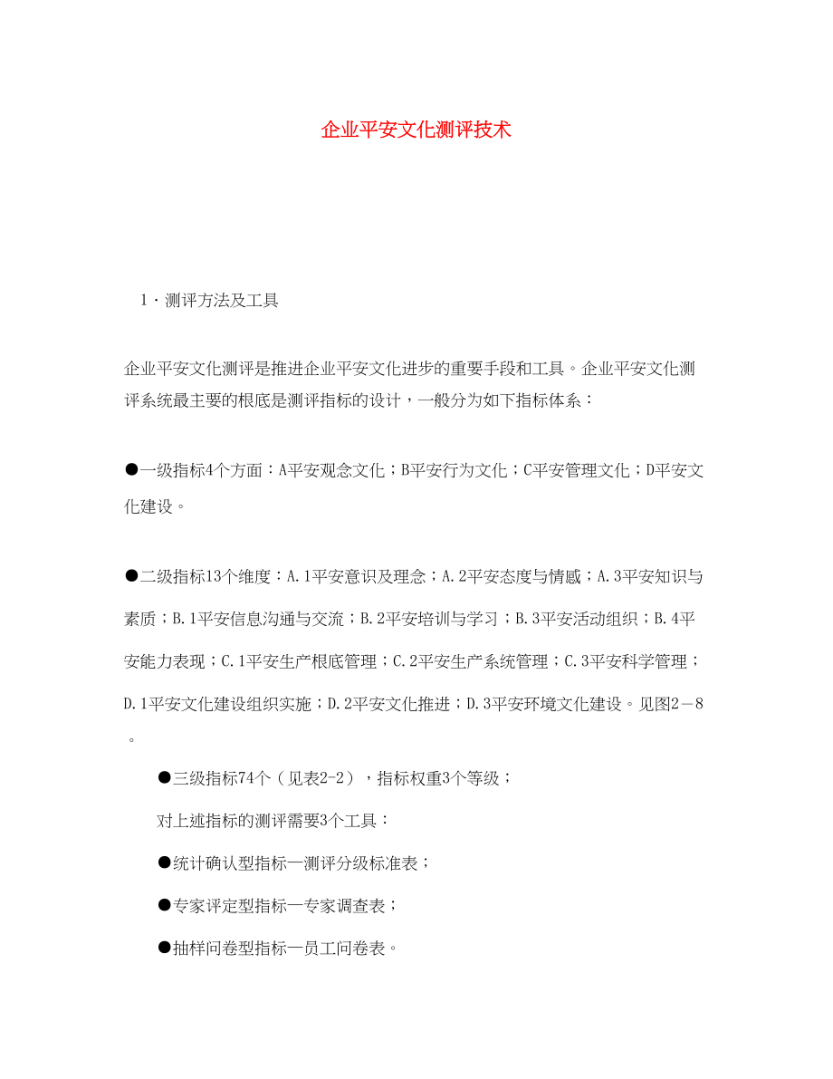 2023年《安全文化》之企业安全文化测评技术.docx_第1页